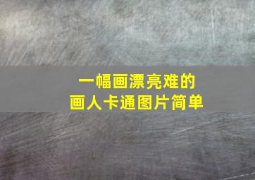 一幅画漂亮难的画人卡通图片简单