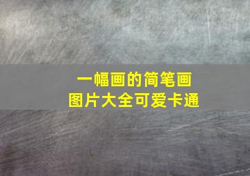 一幅画的简笔画图片大全可爱卡通