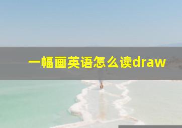 一幅画英语怎么读draw