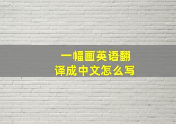 一幅画英语翻译成中文怎么写