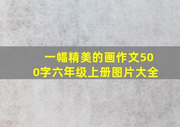 一幅精美的画作文500字六年级上册图片大全