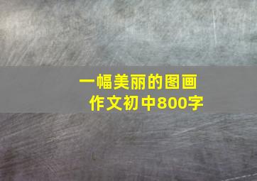 一幅美丽的图画作文初中800字