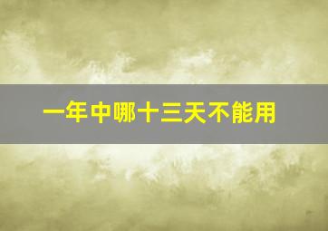 一年中哪十三天不能用