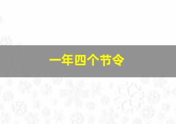 一年四个节令