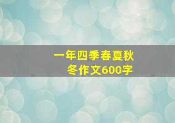 一年四季春夏秋冬作文600字