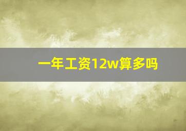 一年工资12w算多吗