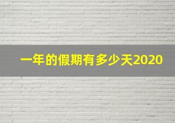 一年的假期有多少天2020