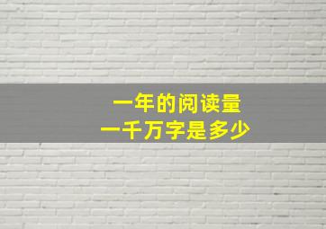 一年的阅读量一千万字是多少