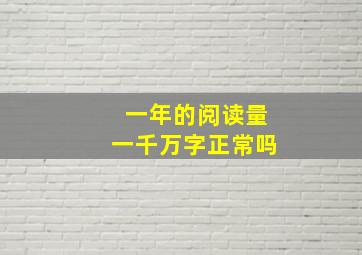 一年的阅读量一千万字正常吗