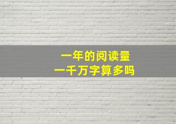 一年的阅读量一千万字算多吗