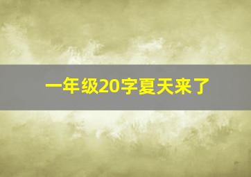 一年级20字夏天来了