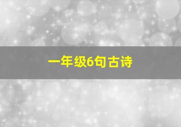 一年级6句古诗