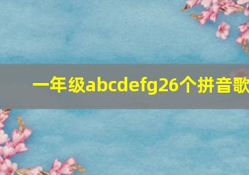 一年级abcdefg26个拼音歌