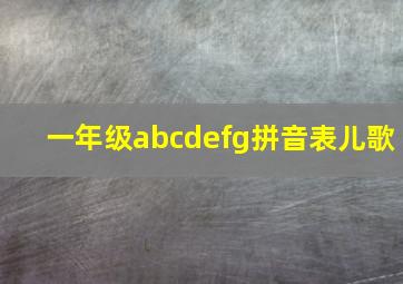 一年级abcdefg拼音表儿歌