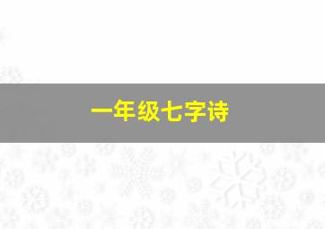 一年级七字诗