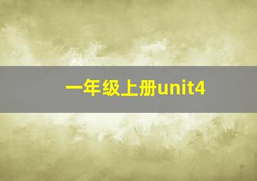 一年级上册unit4