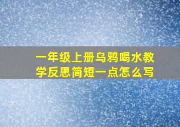 一年级上册乌鸦喝水教学反思简短一点怎么写