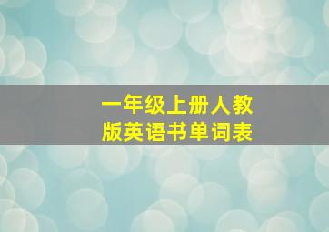 一年级上册人教版英语书单词表