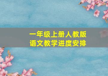 一年级上册人教版语文教学进度安排