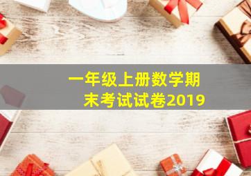 一年级上册数学期末考试试卷2019