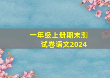 一年级上册期末测试卷语文2024