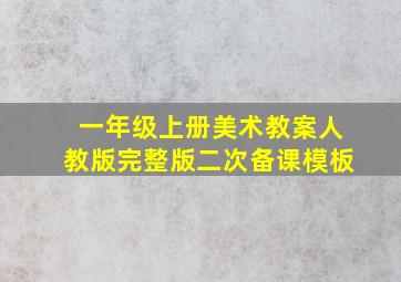 一年级上册美术教案人教版完整版二次备课模板