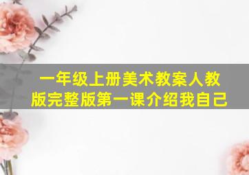 一年级上册美术教案人教版完整版第一课介绍我自己