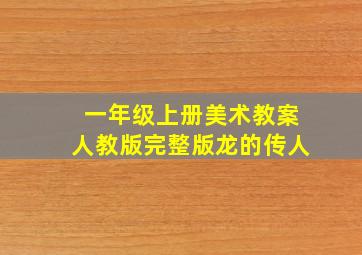 一年级上册美术教案人教版完整版龙的传人