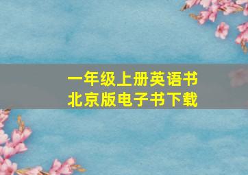 一年级上册英语书北京版电子书下载