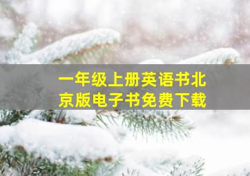 一年级上册英语书北京版电子书免费下载