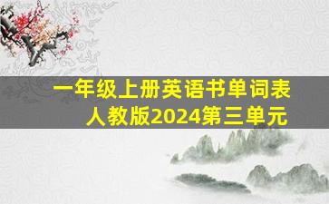 一年级上册英语书单词表人教版2024第三单元