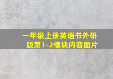 一年级上册英语书外研版第1-2模块内容图片