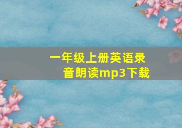 一年级上册英语录音朗读mp3下载