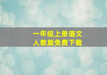 一年级上册语文人教版免费下载