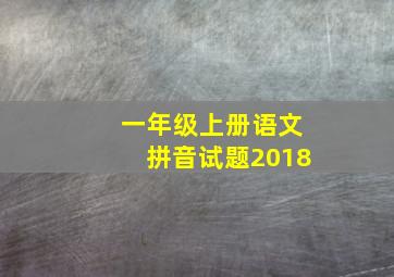 一年级上册语文拼音试题2018