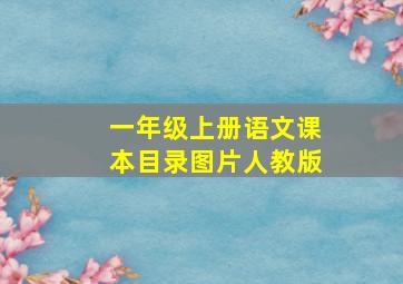 一年级上册语文课本目录图片人教版