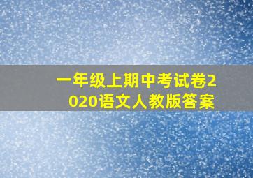 一年级上期中考试卷2020语文人教版答案