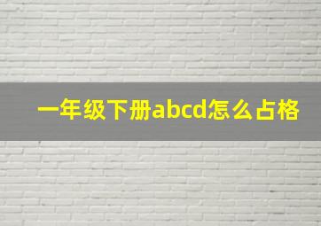 一年级下册abcd怎么占格