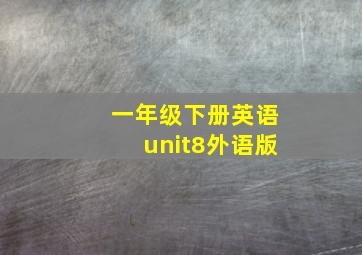 一年级下册英语unit8外语版