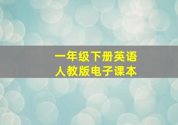 一年级下册英语人教版电子课本