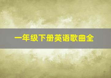 一年级下册英语歌曲全