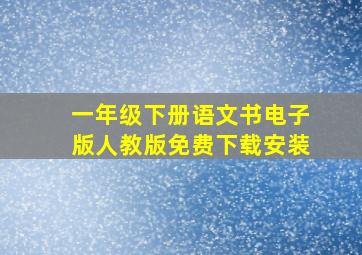 一年级下册语文书电子版人教版免费下载安装