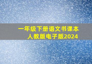 一年级下册语文书课本人教版电子版2024