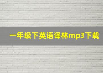 一年级下英语译林mp3下载