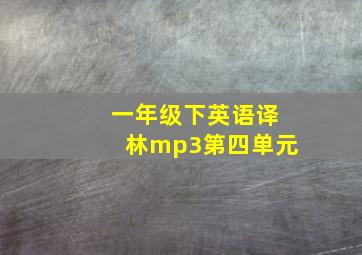 一年级下英语译林mp3第四单元