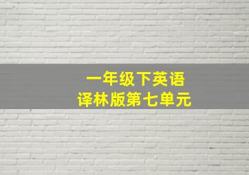 一年级下英语译林版第七单元