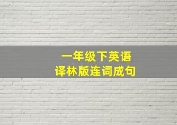 一年级下英语译林版连词成句