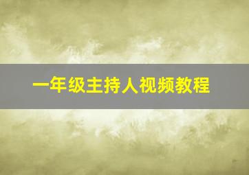 一年级主持人视频教程