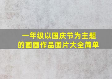 一年级以国庆节为主题的画画作品图片大全简单