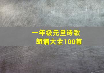 一年级元旦诗歌朗诵大全100首